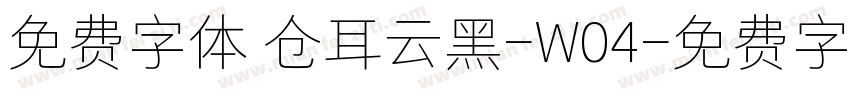 免费字体 仓耳云黑-W04字体转换